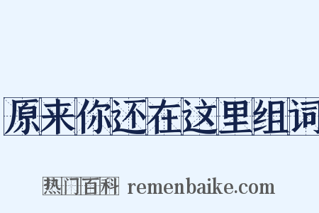 原来你还在这里组词是什么意思的图片